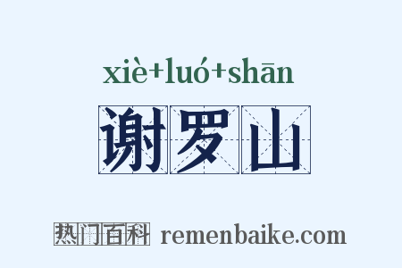 谢罗山是什么意思的图片